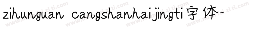 zihunguan cangshanhaijingti字体字体转换